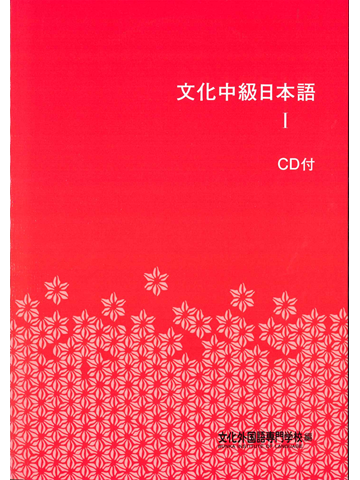 文化中級日本語Ⅰ　第３版