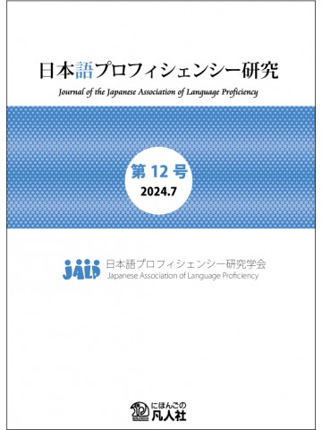 日本語プロフィシェンシー研究　第12号