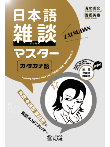 日本語雑談マスター［カタカナ語］
