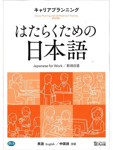 はたらくための日本語　キャリアプランニング　（英語・中国語）