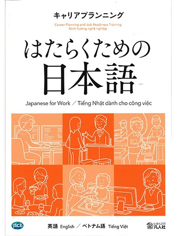 はたらくための日本語　キャリアプランニング　（ポルトガル語・スペイン語）