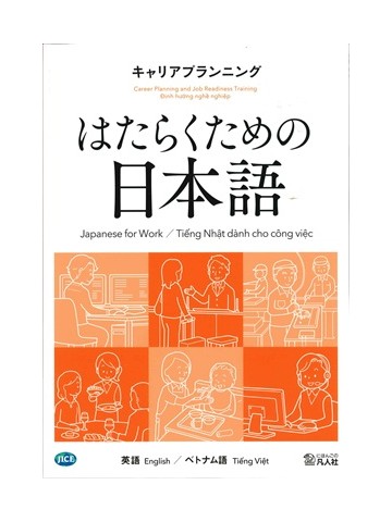 はたらくための日本語　キャリアプランニング　（英語・ベトナム語）