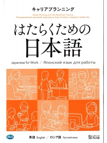 はたらくための日本語　キャリアプランニング　（英語・ロシア語）