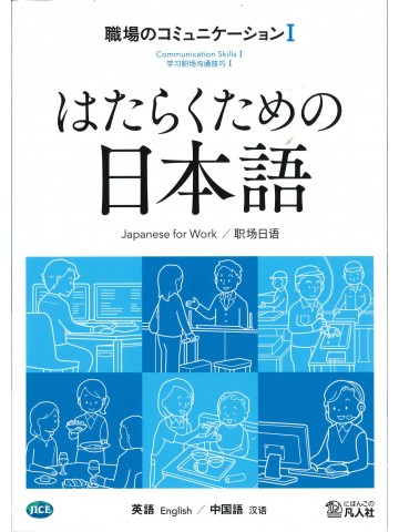 はたらくための日本語　職場のコミュニケーションⅠ　（英語・中国語）