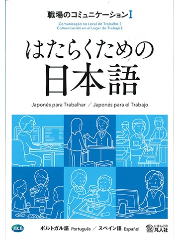 はたらくための日本語　職場のコミュニケーションⅠ　（ポルトガル語・スペイン語）