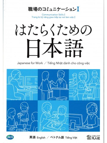 はたらくための日本語　職場のコミュニケーションⅠ　（英語・ベトナム語）