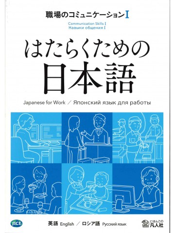 はたらくための日本語　職場のコミュニケーションⅠ　（英語・ロシア語）
