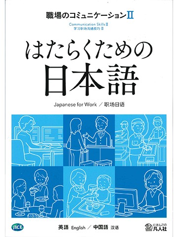 はたらくための日本語　職場のコミュニケーションⅡ　（英語・中国語）