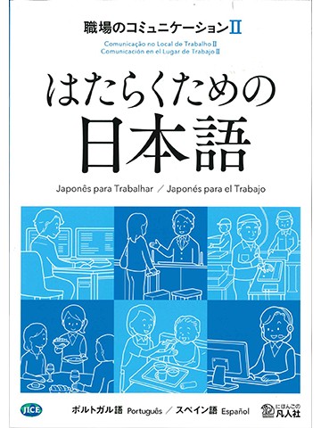 はたらくための日本語　職場のコミュニケーションⅡ　（ポルトガル語・スペイン語）