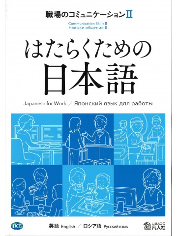 はたらくための日本語　職場のコミュニケーションⅡ　（英語・ロシア語）