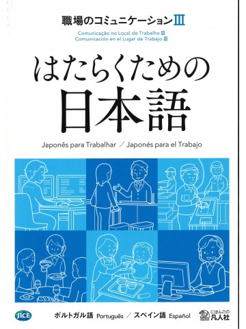 はたらくための日本語　職場のコミュニケーションⅢ　（ポルトガル語・スペイン語）