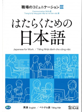 はたらくための日本語　職場のコミュニケーションⅢ　（英語・ベトナム語）