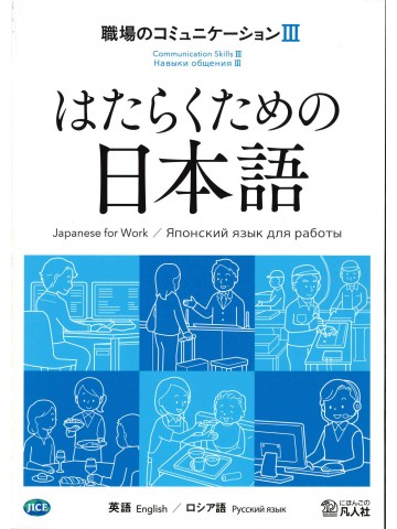 はたらくための日本語　職場のコミュニケーションⅢ　（英語・ロシア語）