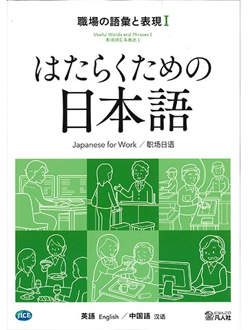 はたらくための日本語　職場の語彙と表現Ⅰ　（英語・中国語）