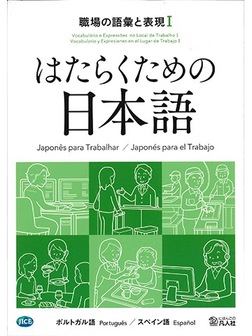 はたらくための日本語　職場の語彙と表現Ⅰ　（ポルトガル語・スペイン語）