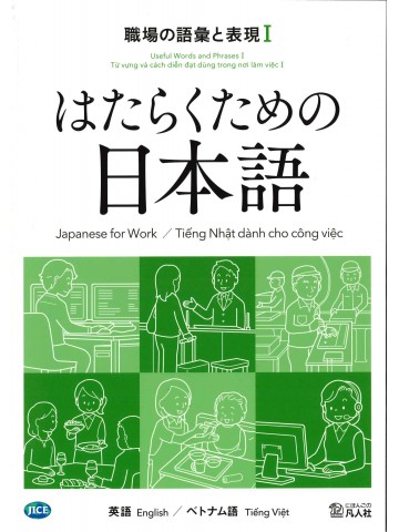 はたらくための日本語　職場の語彙と表現Ⅰ　（英語・ベトナム語）