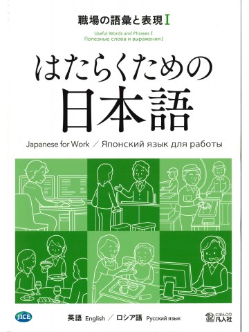 はたらくための日本語　職場の語彙と表現Ⅰ　（英語・ロシア語）