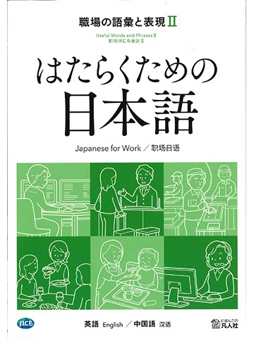 はたらくための日本語　職場の語彙と表現Ⅱ　（英語・中国語）