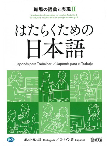 はたらくための日本語　職場の語彙と表現Ⅱ　（ポルトガル語・スペイン語）