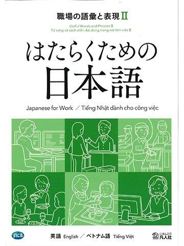 はたらくための日本語　職場の語彙と表現Ⅱ　（英語・ベトナム語）