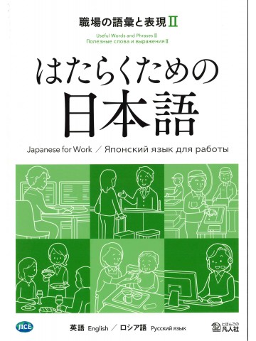 はたらくための日本語　職場の語彙と表現Ⅱ　（英語・ロシア語）