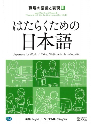 はたらくための日本語　職場の語彙と表現Ⅲ　（英語・ベトナム語）