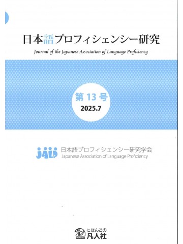日本語プロフィシェンシー研究　第13号