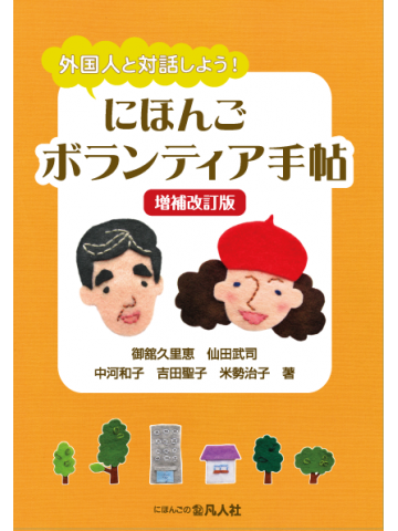 外国人と対話しよう！にほんごボランティア手帖［増補改訂版］