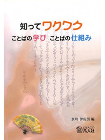 知ってワクワク！　ことばの学び　ことばの仕組み