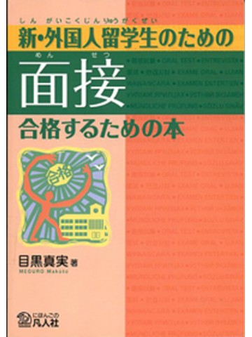 新・外国人留学生のための面接