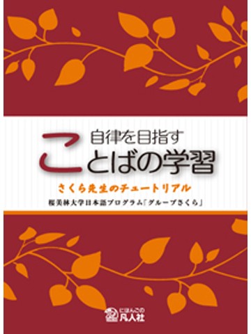 自律を目指すことばの学習