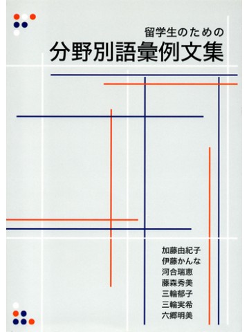 留学生のための分野別語彙例文集　第２版