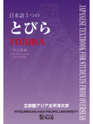 日本語５つのとびら　中上級編