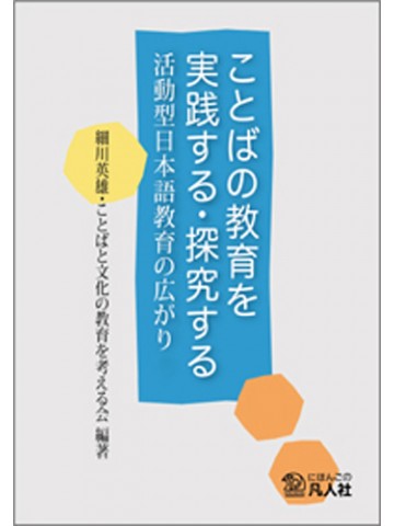 ことばの教育を実践する・探究する