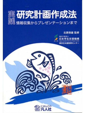 実践　研究計画作成法　情報収集からﾌﾟﾚｾﾞﾝﾃｰｼｮﾝまで