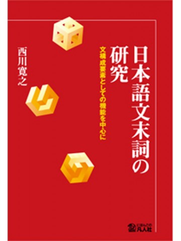 日本語文末詞の研究