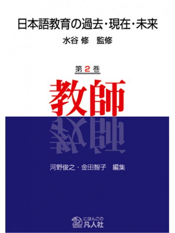 日本語教育の過去・現在・未来 第4巻 音声|世界の日本語教育に