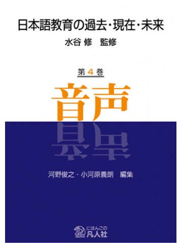 日本語教育の過去・現在・未来　第４巻　音声