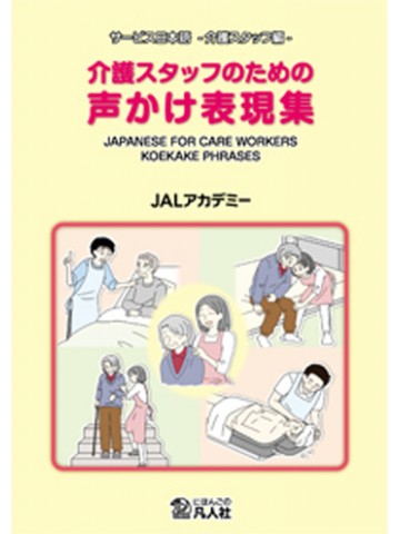 介護スタッフのための声かけ表現集