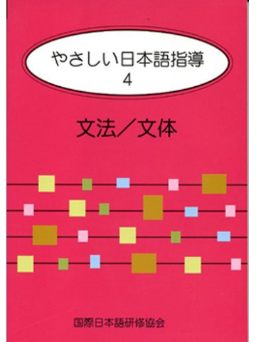 やさしい日本語指導 4 文法/文体 | 奥澤 美佐, 国際日本語研修