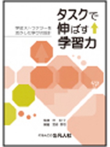 タスクで伸ばす学習力