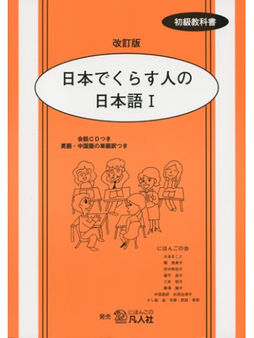 日本でくらす人の日本語Ⅰ　改訂版