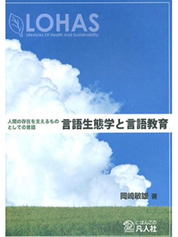 言語生態学と言語教育