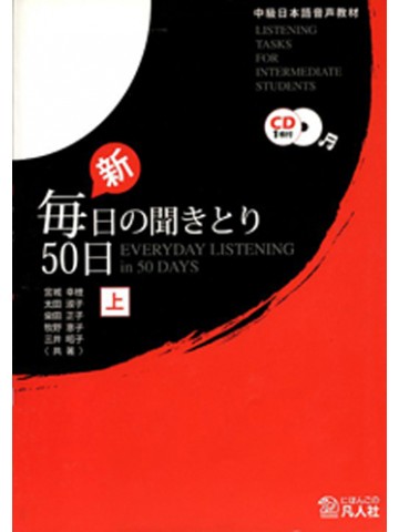 新・毎日の聞きとり50日（上） 第2版|世界の日本語教育に貢献