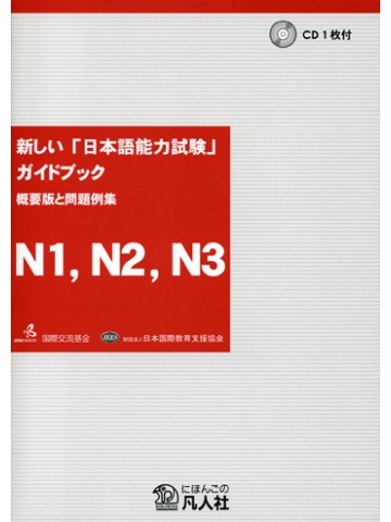 【品切】　新しい「日本語能力試験」ガイドブックＮ１、Ｎ２、Ｎ３