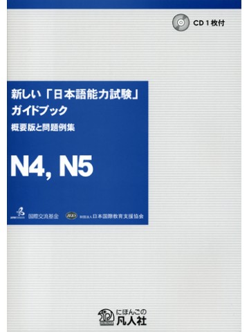 【品切】新しい「日本語能力試験」ガイドブック　Ｎ４、Ｎ５
