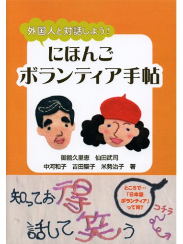 外国人と対話しよう！にほんごボランティア手帖