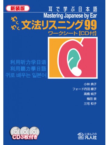 わくわく文法リスニング９９ワークシート　新装版ＣＤ付　【品切れ】