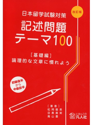 日本留学試験対策記述問題テーマ100［改訂版］（基礎編）