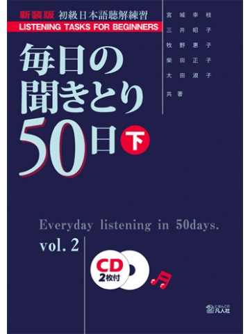 毎日の聞きとり５０日　初級編　下　新装版